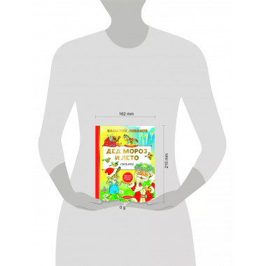 Дед Мороз и лето. Сказки.