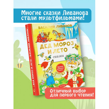 Дед Мороз и лето. Сказки.
