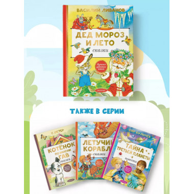 Дед Мороз и лето. Сказки.