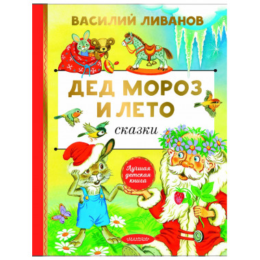 Дед Мороз и лето. Сказки.