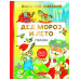 Дед Мороз и лето. Сказки.