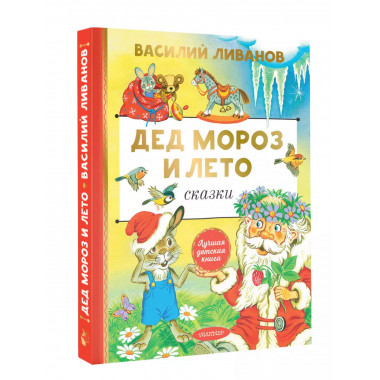 Дед Мороз и лето. Сказки.