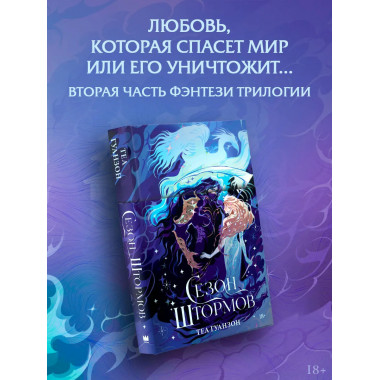 Сезон штормов.