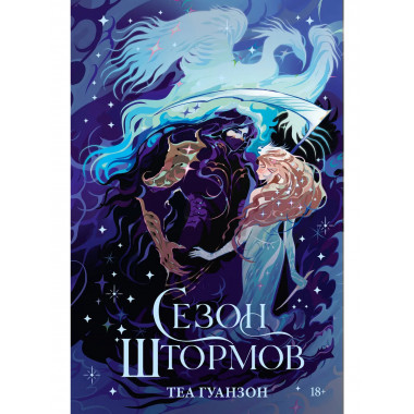 Сезон штормов.