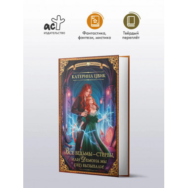 Все ведьмы – стервы, или Демона мы (не) вызывали!.