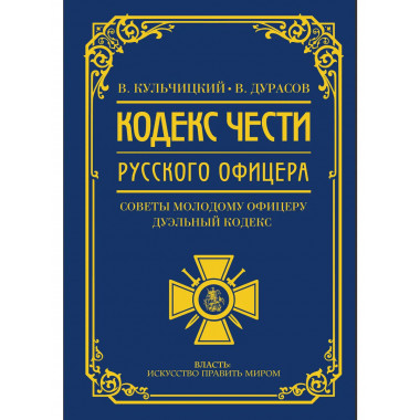 Кодекс чести русского офицера.