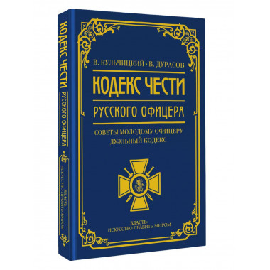 Кодекс чести русского офицера.
