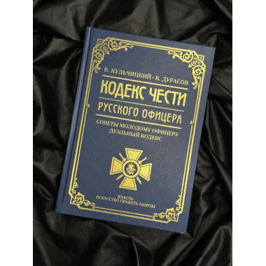 Кодекс чести русского офицера.