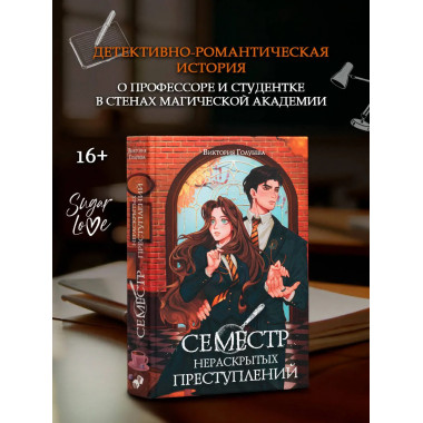 Семестр нераскрытых преступлений.