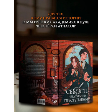 Семестр нераскрытых преступлений.