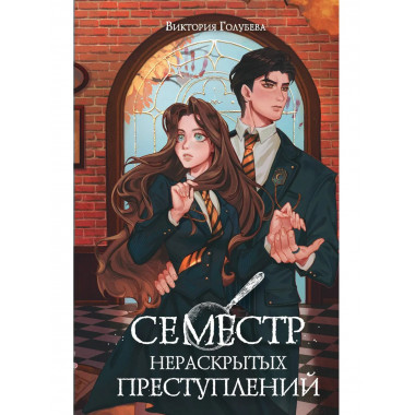 Семестр нераскрытых преступлений.