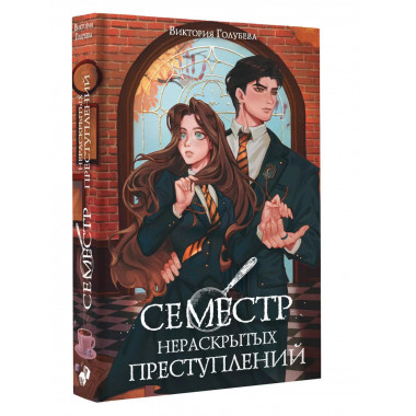 Семестр нераскрытых преступлений.