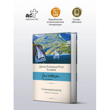 Сильмариллион.