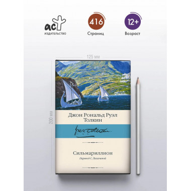 Сильмариллион.