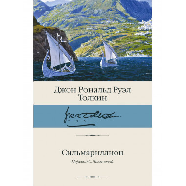 Сильмариллион.