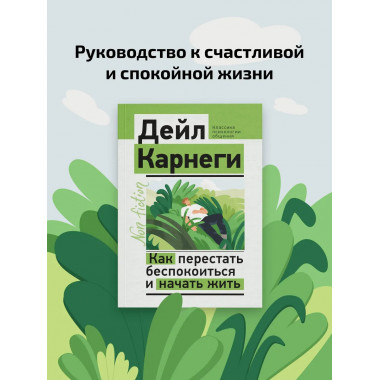 Как перестать беспокоиться и начать жить.