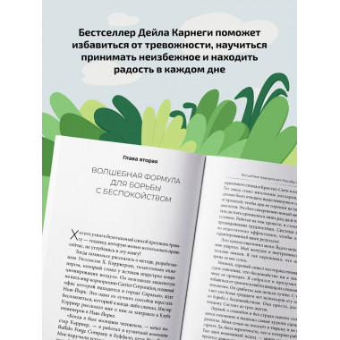 Как перестать беспокоиться и начать жить.