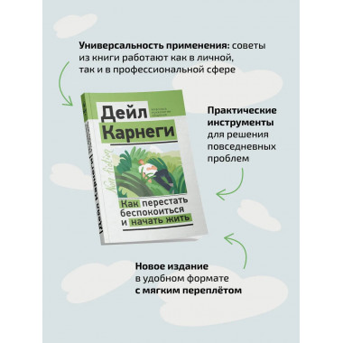 Как перестать беспокоиться и начать жить.