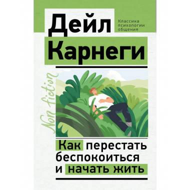 Как перестать беспокоиться и начать жить.