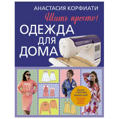Одежда для дома. Шить просто!.