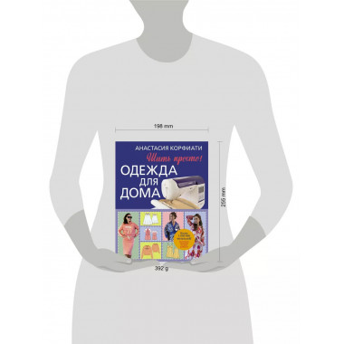 Одежда для дома. Шить просто!.