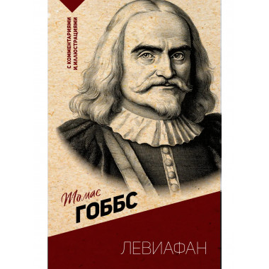 Левиафан. С комментариями и иллюстрациями.