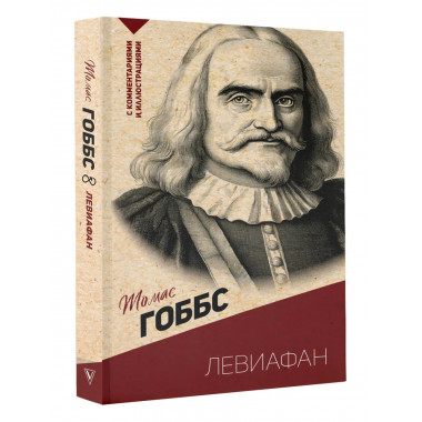 Левиафан. С комментариями и иллюстрациями.