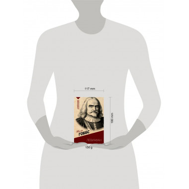 Левиафан. С комментариями и иллюстрациями.