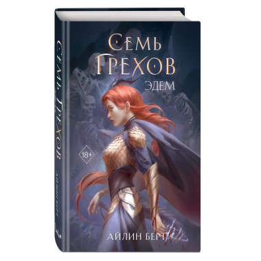 Семь грехов. Эдем (#2).