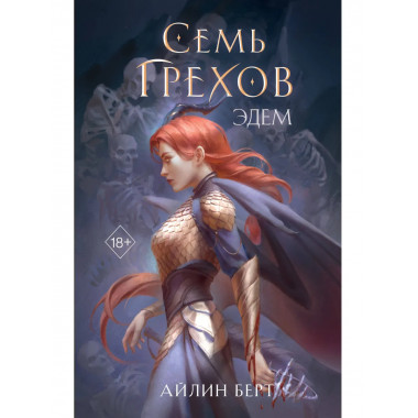 Семь грехов. Эдем (#2).