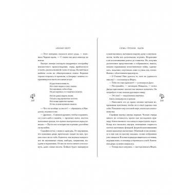 Семь грехов. Эдем (#2).