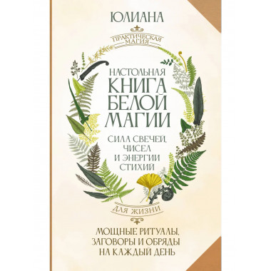 Настольная книга белой магии.