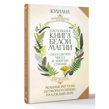 Настольная книга белой магии.