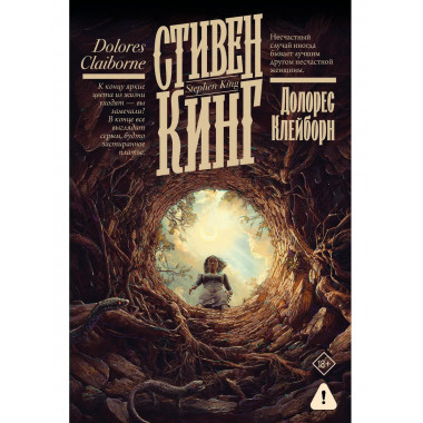 Долорес Клейборн.
