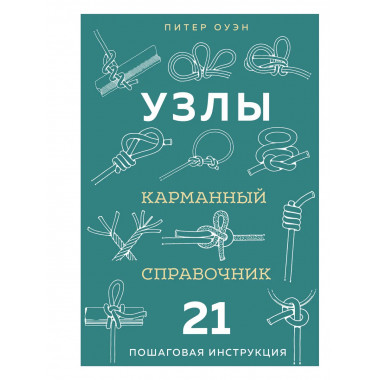 УЗЛЫ. Карманный справочник. 21 пошаговая инструкция.