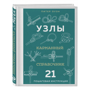 УЗЛЫ. Карманный справочник. 21 пошаговая инструкция.