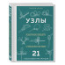 УЗЛЫ. Карманный справочник. 21 пошаговая инструкция.