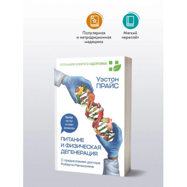 Питание и физическая дегенерация.