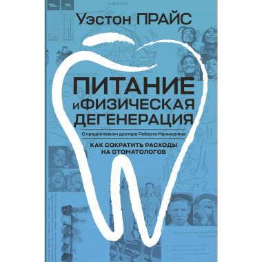 Питание и физическая дегенерация.
