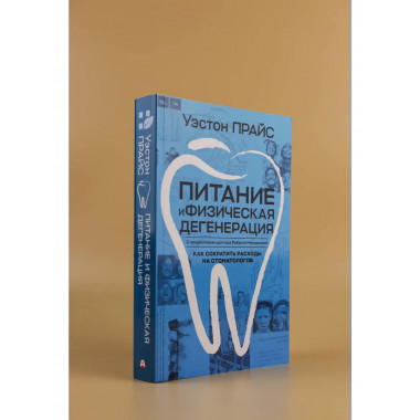 Питание и физическая дегенерация.