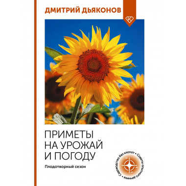 Приметы на урожай и погоду. Плодотворный сезон.