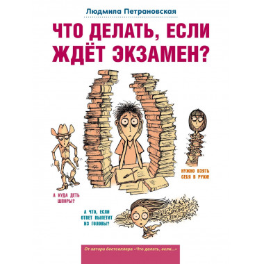 Что делать, если ждет экзамен?.