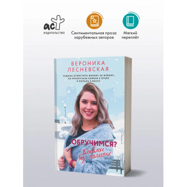 Обручимся? Влюблен без памяти.