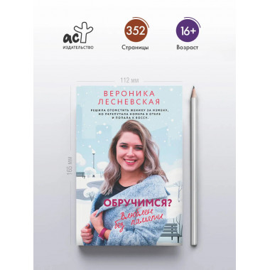 Обручимся? Влюблен без памяти.