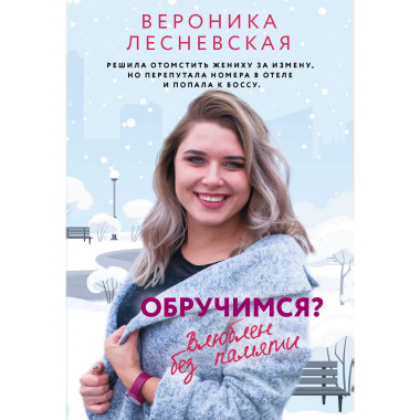 Обручимся? Влюблен без памяти.