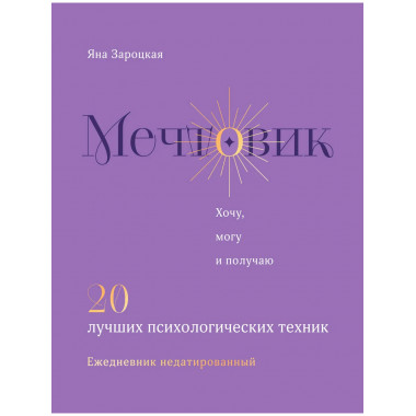 Мечтовик. Хочу, могу и получаю. Ежедневник недатированный.