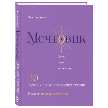 Мечтовик. Хочу, могу и получаю. Ежедневник недатированный.