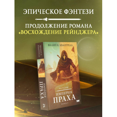 Империя праха.