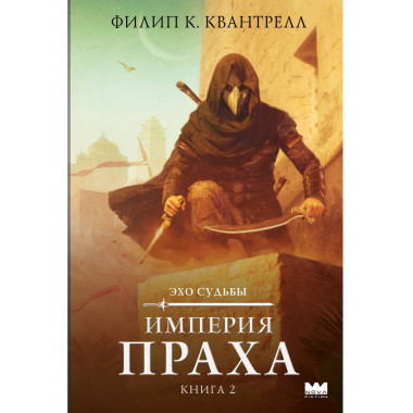 Империя праха.