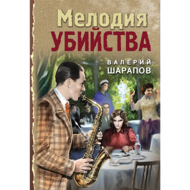 Мелодия убийства.